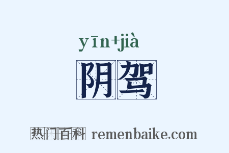 阴驾是什么意思的图片